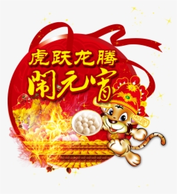 Tangyuan Tiger Leap Dragon Logotipo Png Transparente - 图片, Png Download, Transparent PNG