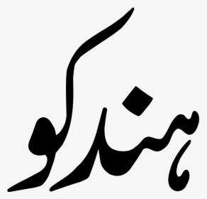 History Of Hazara Nation In Urdu, HD Png Download, Transparent PNG