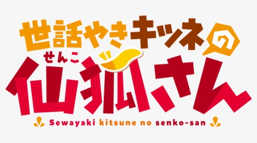 The Helpful Fox Senko-san - Helpful Fox Senko San Anime Name, HD Png Download, Transparent PNG