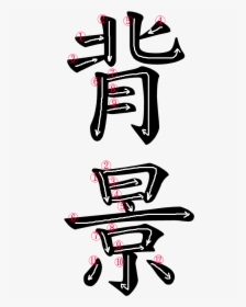 Japanese Word For Background - Japanese Words Background Png, Transparent Png, Transparent PNG