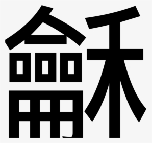 Peace In Traditional Chinese, HD Png Download, Transparent PNG