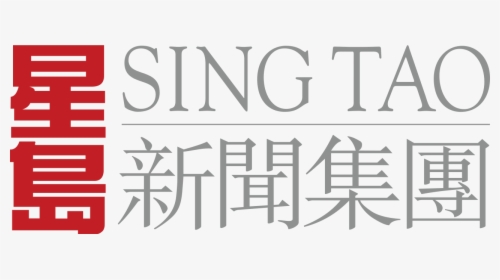 Sing Tao News Corporation Limited, HD Png Download, Transparent PNG