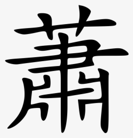 Supreme In Chinese Letters, HD Png Download, Transparent PNG