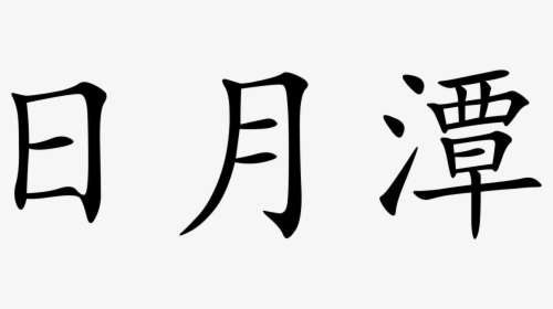 Chinese Symbol, HD Png Download, Transparent PNG