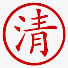 Chinese Symbol For Clarity Stamp - Png Chinese Symbol Stamp, Transparent Png, Transparent PNG