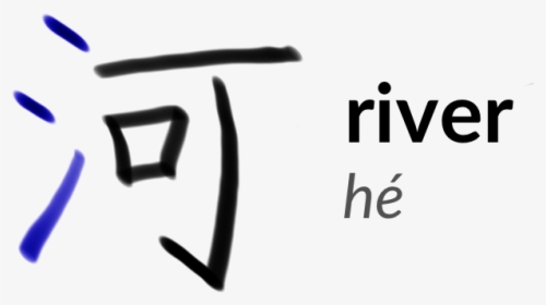 The Character 河 Or Hé, Meaning River, HD Png Download, Transparent PNG