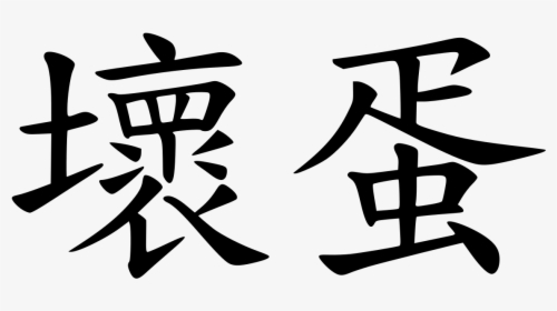Transparent Dick Butt Png - Chinese Character For Bad, Png Download, Transparent PNG