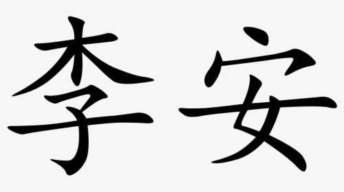 Chinese Character, HD Png Download, Transparent PNG