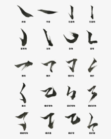 Chinese Character Radicals First Stroke Strokes Art - 書法 筆畫, HD Png Download, Transparent PNG