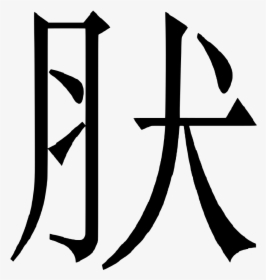 Enter Image Description Here - Chinese Symbol For Weird Transparent, HD Png Download, Transparent PNG