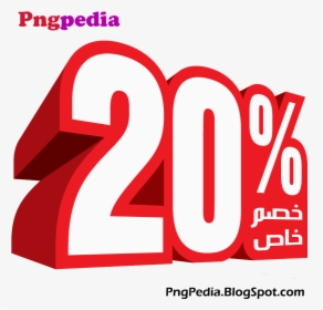 20% Discount Png Percent Arabic - خصم 20 Png, Transparent Png, Transparent PNG