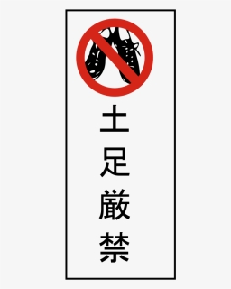 No Shoes Clip Art - Please Remove Shoes Sign Japan, HD Png Download, Transparent PNG