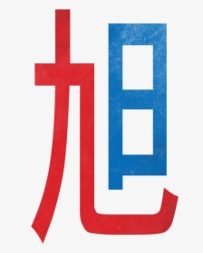 This Is The Kanji For Rising Sun, 27 In Heisig Remembering - Cross, HD Png Download, Transparent PNG