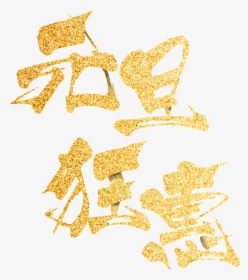 Golden New Year S Day Madness Art Word , Png Download, Transparent Png, Transparent PNG
