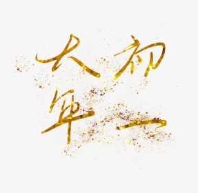 New Year Day Hot Stamping Gold Png And Psd - Calligraphy, Transparent Png, Transparent PNG