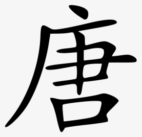 Tang Dynasty In Chinese Characters Clipart , Png Download - Tang Dynasty Chinese Symbol, Transparent Png, Transparent PNG