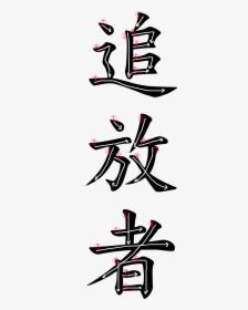 Kanji Writing Order For 追放者, HD Png Download, Transparent PNG