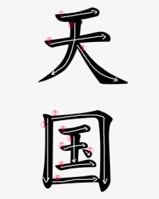 Kanji Writing Order For 天国, HD Png Download, Transparent PNG