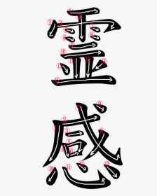 Kanji Writing Stroke Order For 霊感 - Japanese Kanji For Gratitude, HD Png Download, Transparent PNG