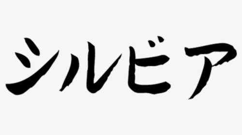 Nissan In Japanese Writing - Calligraphy, HD Png Download, Transparent PNG