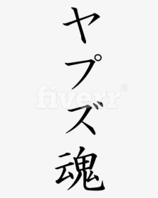 Transparent Japanese Writing Png - Soul Kanji, Png Download, Transparent PNG
