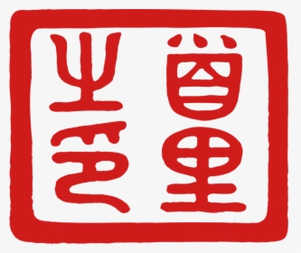 Area,text,symbol - Chinese Demon Seal, HD Png Download, Transparent PNG