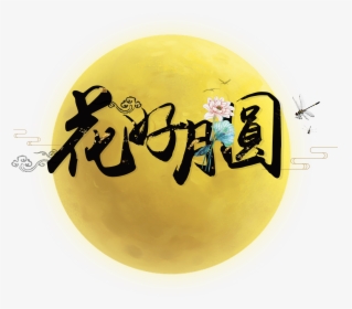 Flower Moon Art Word - 花好月圓 Png, Transparent Png, Transparent PNG