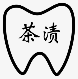 Tea Stains Teeth - Portable Network Graphics, HD Png Download, Transparent PNG