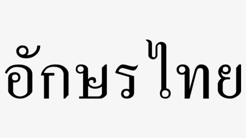 Thailand In Thai Letters, HD Png Download, Transparent PNG