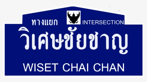 ีthai Road Sign Wiset Chai Chan Intersection - Emblem, HD Png Download, Transparent PNG