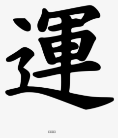 Kanji Luck Peterm 01 Svg Clip Arts - Luck Japan Symbol Png, Transparent Png, Transparent PNG
