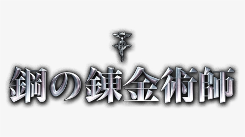 Transparent Fullmetal Alchemist Logo Png - Fullmetal Alchemist Movie Logo, Png Download, Transparent PNG