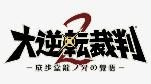 Logo For Dai Gyakuten Saiban 2 - Dai Gyakuten Saiban: Naruhodō Ryūnosuke No Bōken, HD Png Download, Transparent PNG