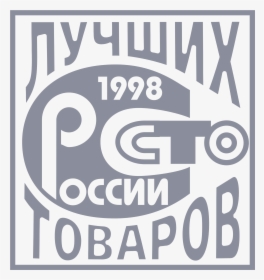 100 Tovarov Logo Png Transparent - Сто Лучших Товаров России Вектор, Png Download, Transparent PNG