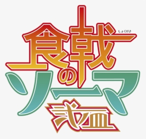 Food Wars: Shokugeki No Soma, HD Png Download, Transparent PNG