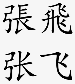 Calligraphy, HD Png Download, Transparent PNG