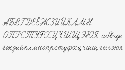 Russian Cursive Writing - Russian Cursive Cyrillic Alphabet, HD Png Download, Transparent PNG