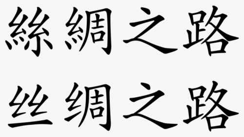 Silk Road - Chinese Writing Silk Road, HD Png Download, Transparent PNG