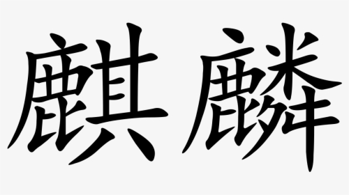 Qilin In Chinese Writing, HD Png Download, Transparent PNG