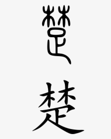 Pain In Chinese Symbol, HD Png Download, Transparent PNG