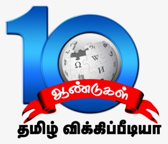 Tamil Wiki 10th Anniversary Logo - 10th Year Anniversary Logo Png, Transparent Png, Transparent PNG