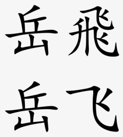 Chinese Letters Png, Transparent Png, Transparent PNG