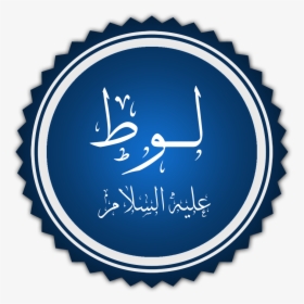 Lot Prophet - اخت رسول الشيماء بنت الحارث رضي الله عنها, HD Png Download, Transparent PNG