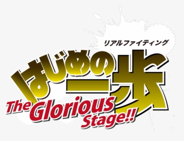 The Glorious Stage Logo - Hajime No Ippo, HD Png Download, Transparent PNG