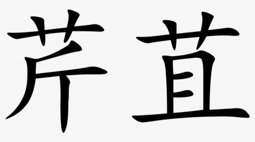 Chinese, HD Png Download, Transparent PNG
