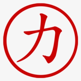 Chinese Symbol For Strength Stamp - Strength Sign In Chinese, HD Png Download, Transparent PNG