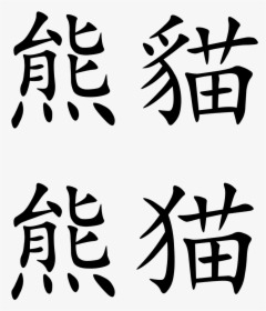 Panda In Chinese Characters, HD Png Download, Transparent PNG