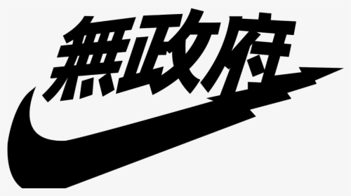 Transparent Nike Logo Png Transparent - Japanese Nike Logo Png, Png Download, Transparent PNG