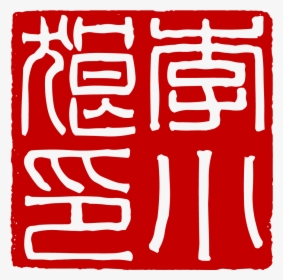 File - Sealeg03a - Calligraphy, HD Png Download, Transparent PNG