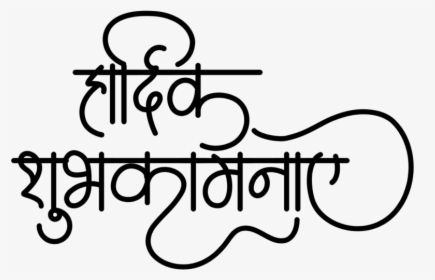 Hindi Wedding Logo - Calligraphy Hardik Shubhkamnaye Logo, HD Png Download, Transparent PNG